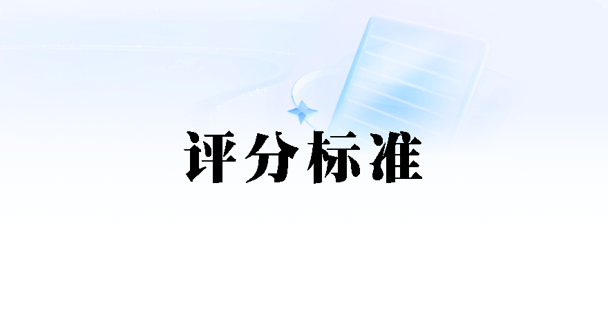 评分标准