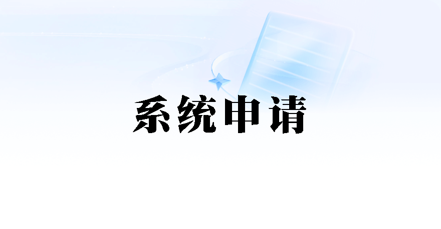 系统申请