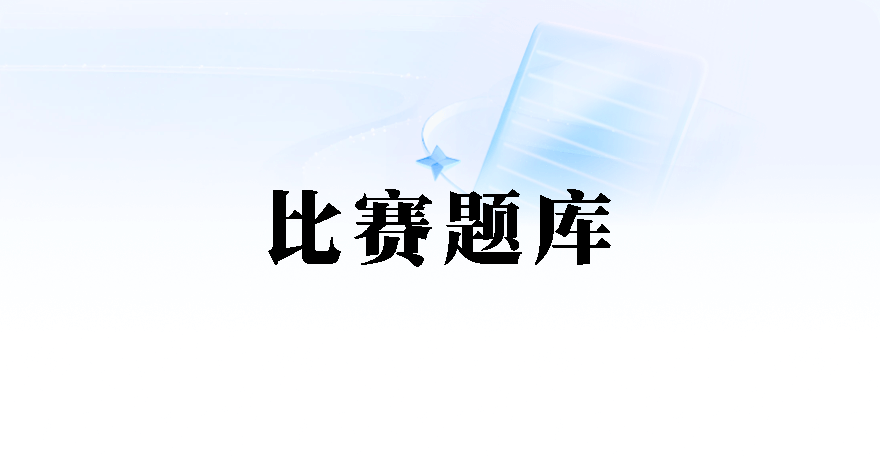比赛题库